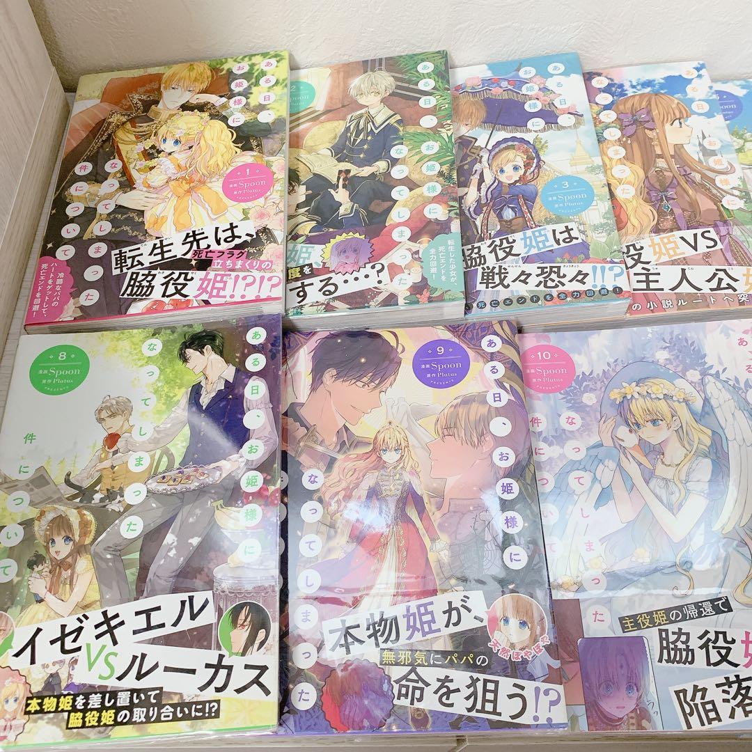 ある日、お姫様になってしまった件について 1~13巻 全巻セット *全巻帯付き