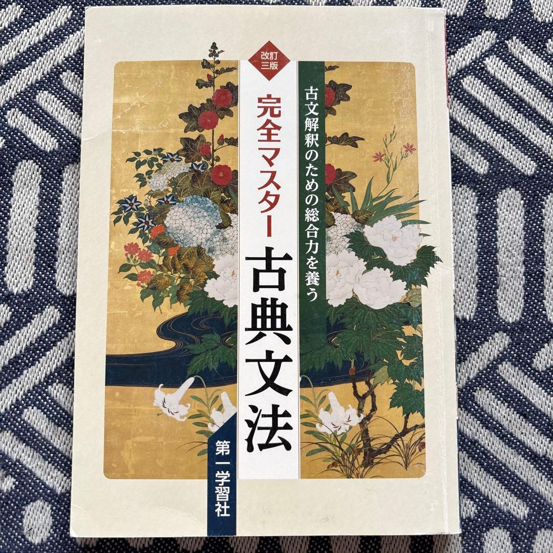 第一学習社 完全マスター古典文法 - メルカリ