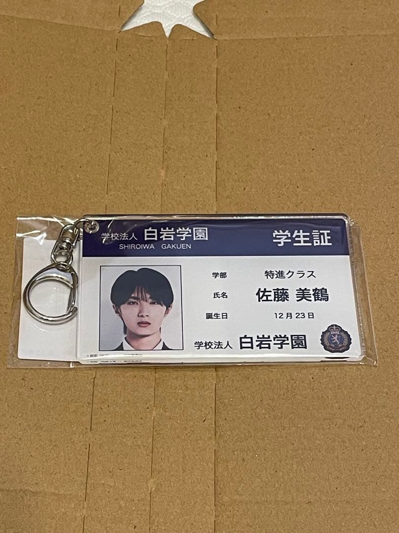 純愛上等 山中柔太朗 学生証風アクリルキーホルダー 佐藤美鶴 M!LK