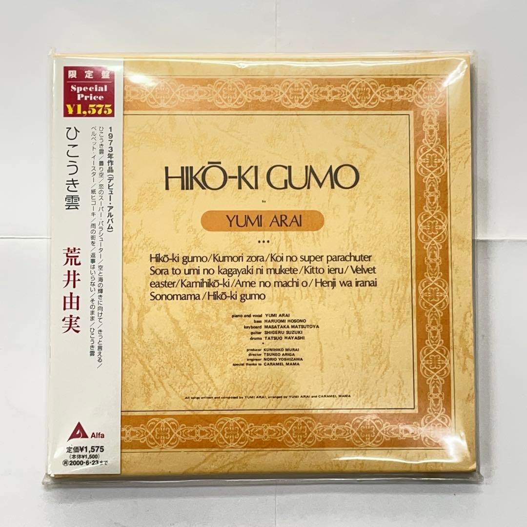 荒井由実 限定 紙ジャケCD ひこうき雲 ミスリム コバルトアワー 14番目