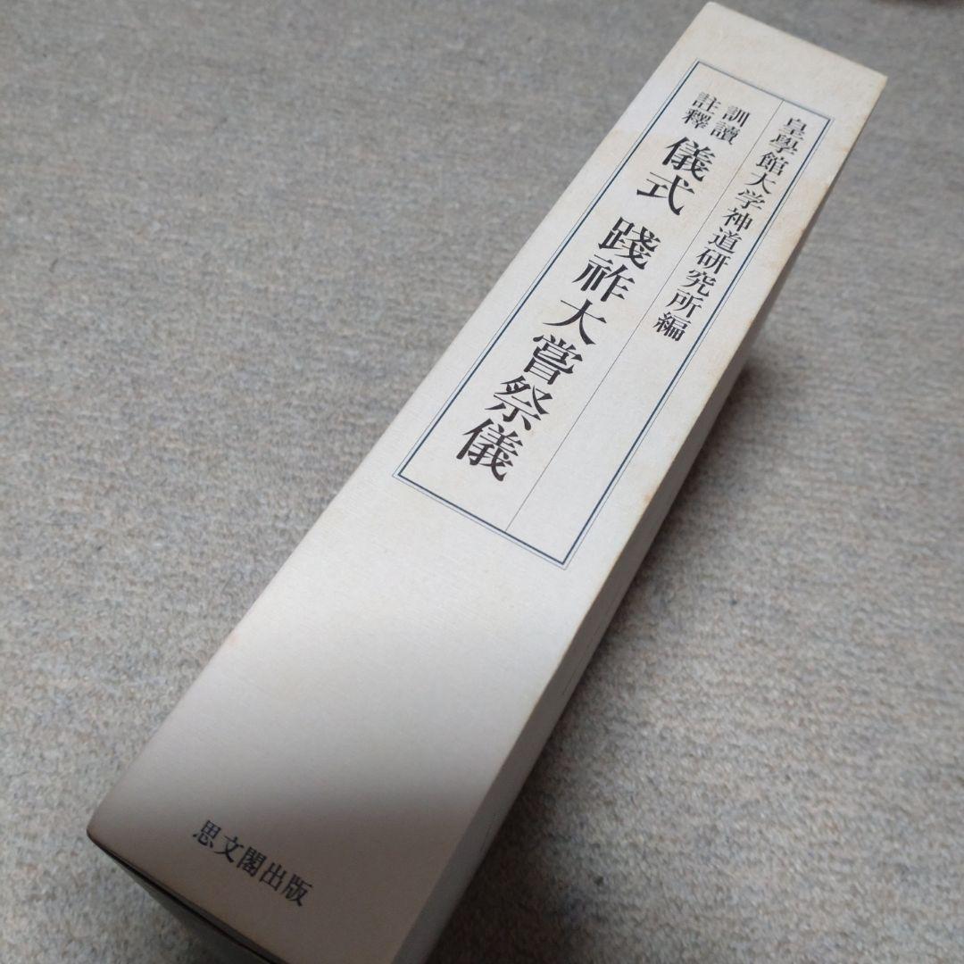 訓讀注釋 儀式践祚大嘗祭儀 皇學館大学神道研究所 思文閣