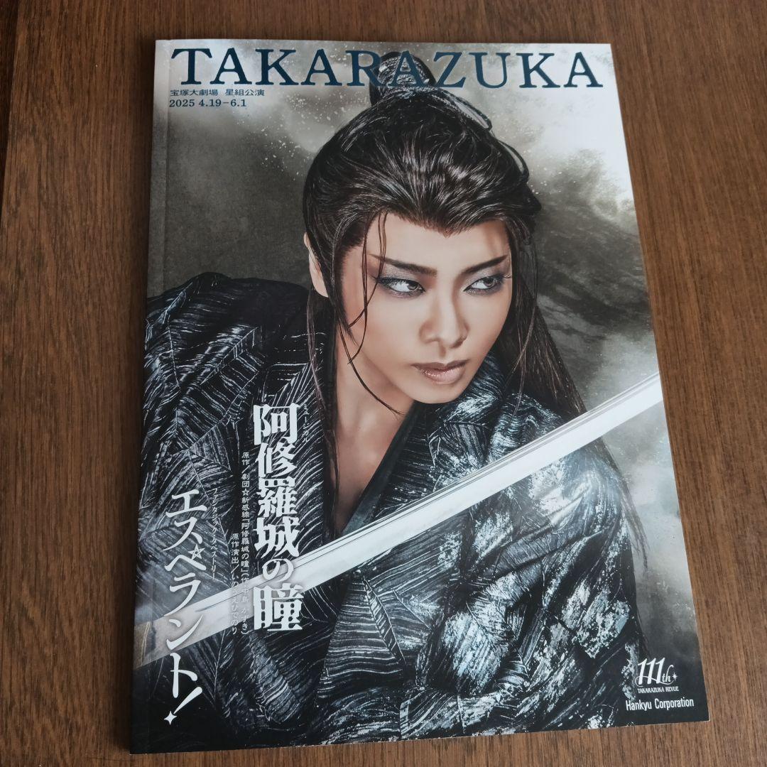 宝塚歌劇 星組公演 プログラム 「阿修羅城の瞳/エスペラント