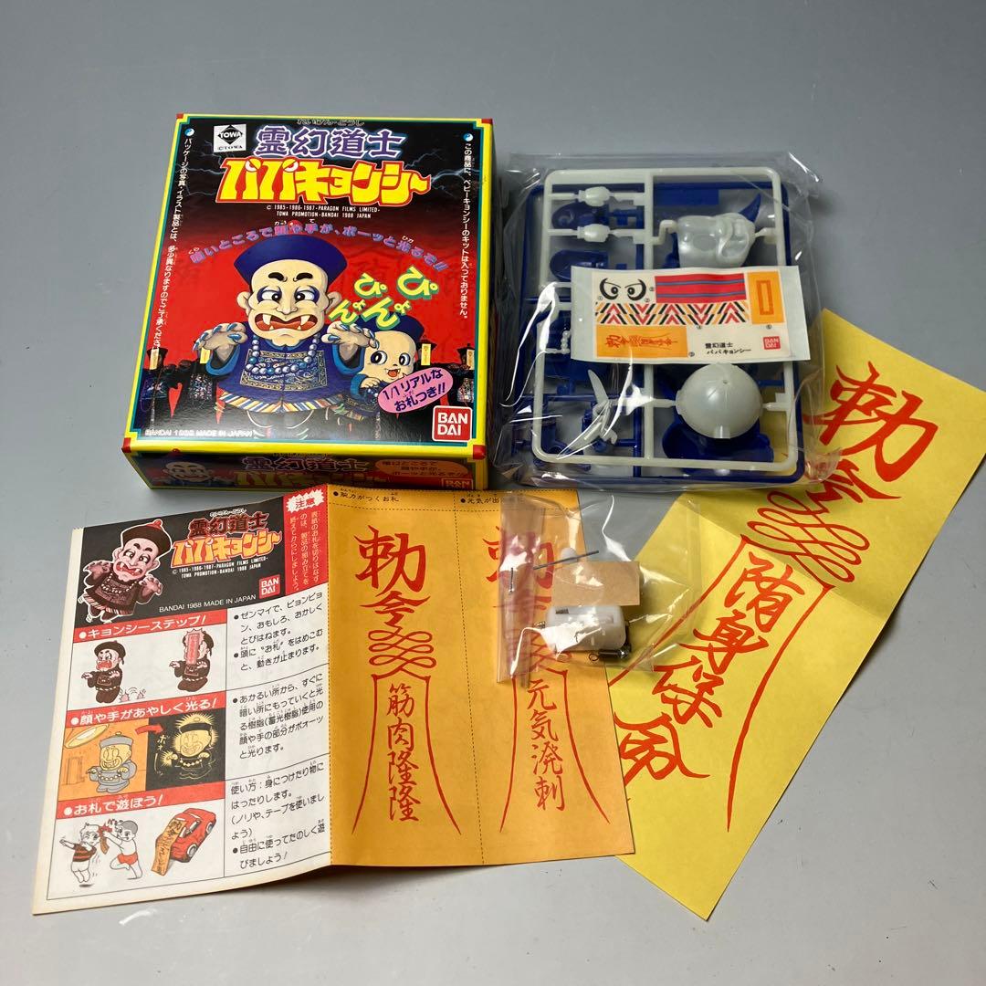 新品 パパキョンシー 霊幻道士 BANDAI '98 MADE IN JAPAN - メルカリ