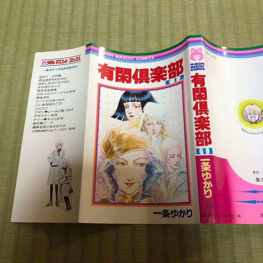 超希少】有閑倶楽部 漫画 第1巻 初版 第一巻 一条ゆかり 第1刷 - メルカリ