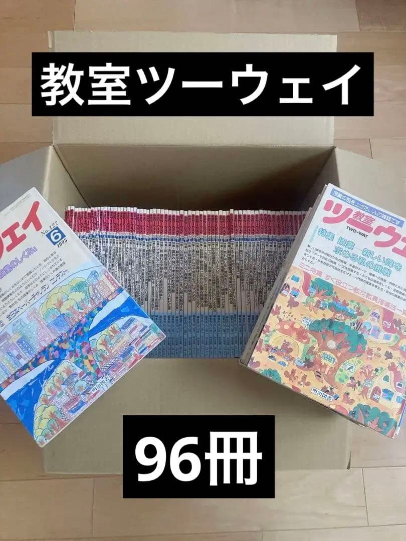 教室ツーウェイ　96冊