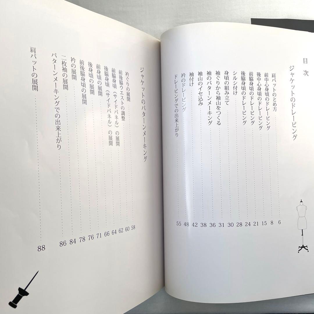 立体裁断ジャケット ドレーピング&パターンメーキング 小山千暁・小山