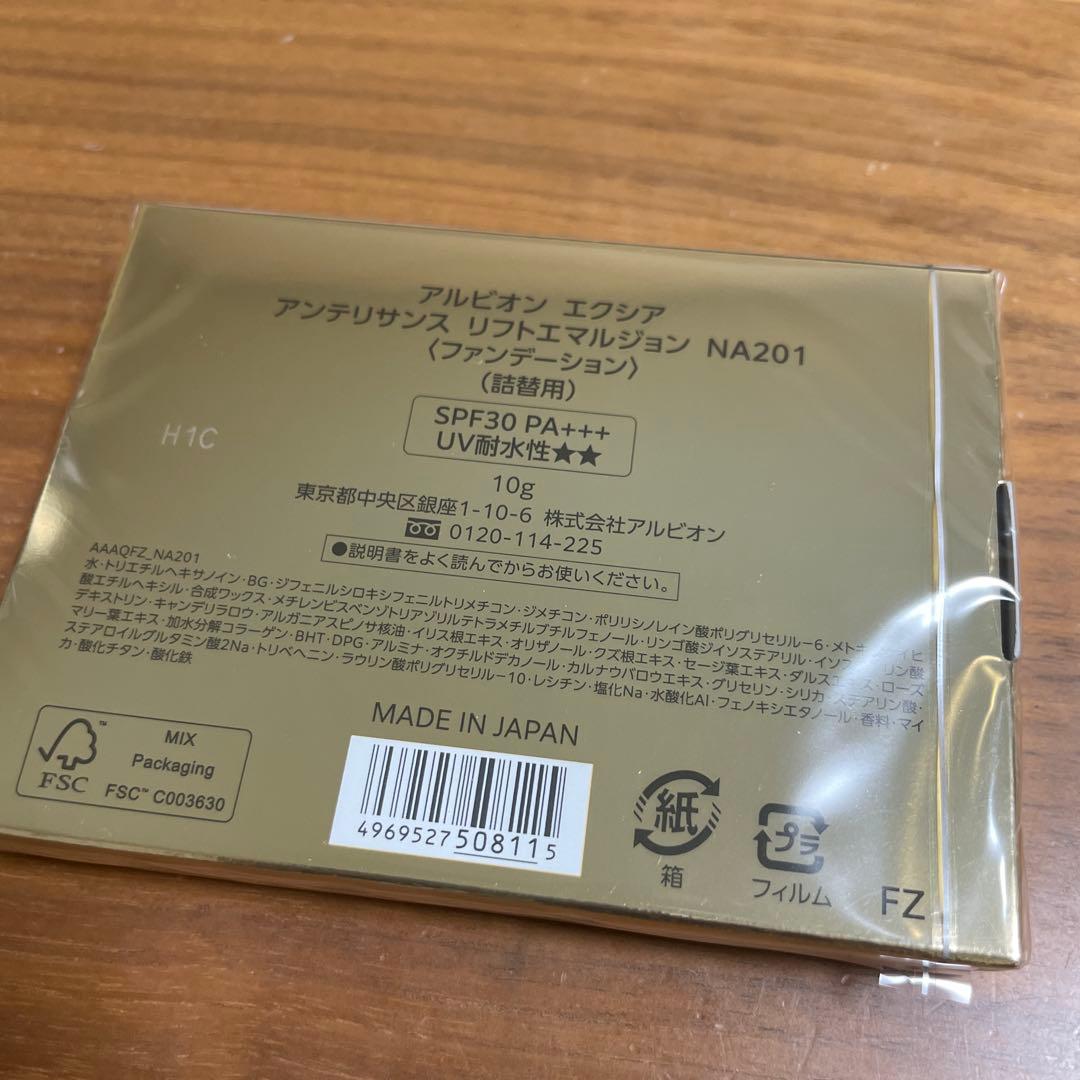 新品アルビオン エクシア アンテリサンスリフトエマルジョンNA201（詰
