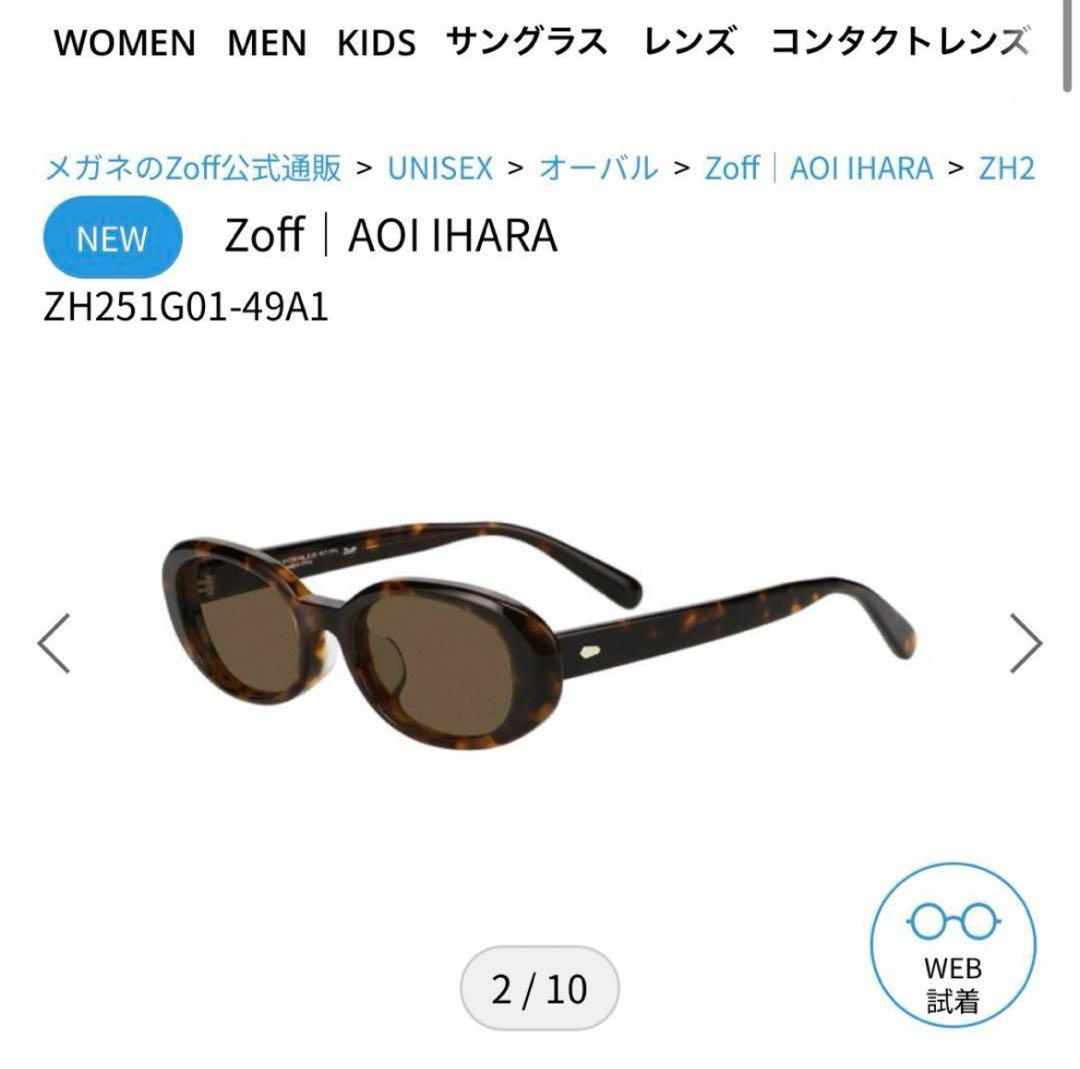 新品未使用・正規品】伊原葵×Zoffコラボ オーバル サングラス ブラウン