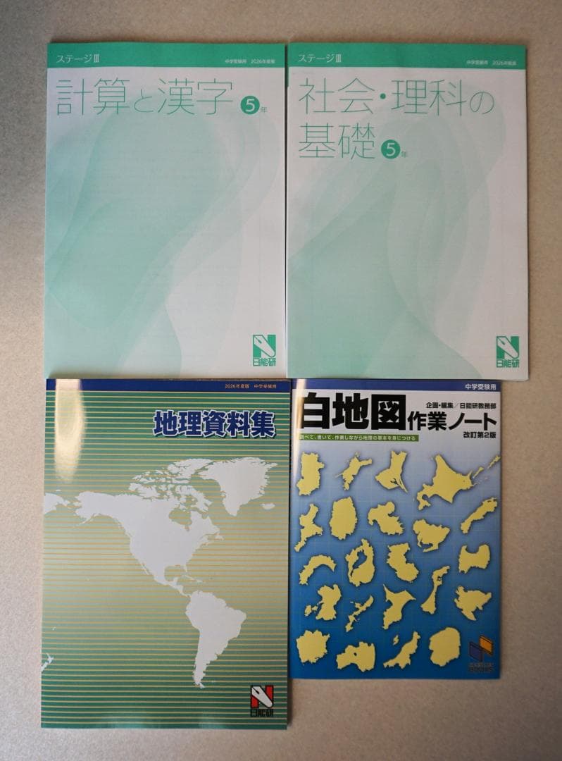 新品未使用】2026年前期日能研5年本科教室、栄光への道などセット