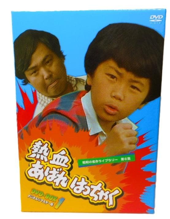 熱血あばれはっちゃく DVD-BOX 1 デジタルリマスター版 Amazon.co.jp: 熱血あばれはっちゃく DVD-BOX 1 デジタルリマスター版