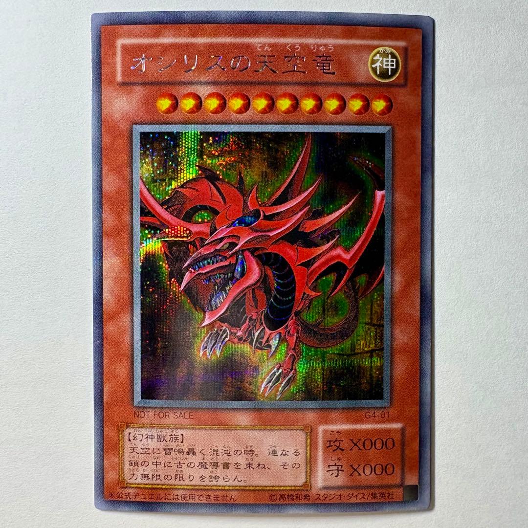 極美品】遊戯王 2期 オシリスの天空竜 G4-01 シークレットレア - メルカリ
