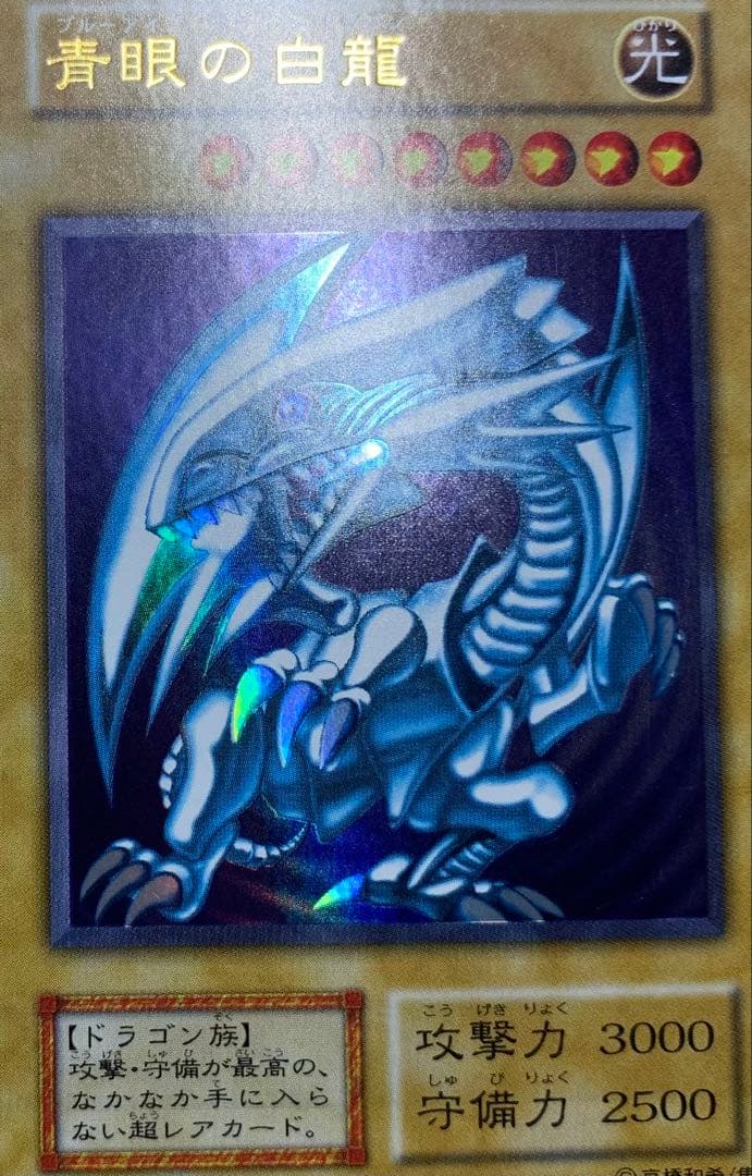 青眼の白龍 ブルーアイズホワイトドラゴン 初期ウルトラレア - メルカリ