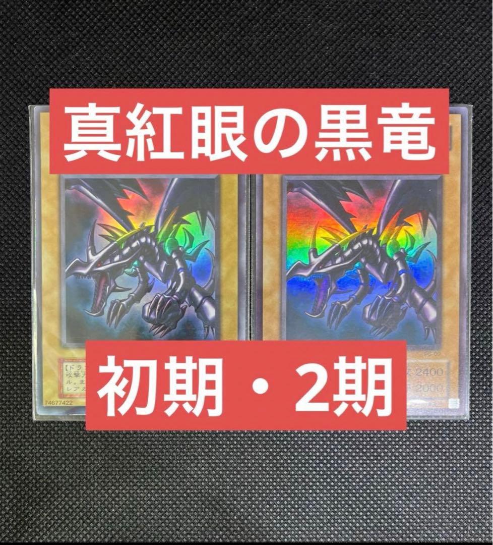 遊戯王 真紅眼の黒竜 初期 2期 2枚セット レッドアイズ2枚セット】真紅眼の黒竜 初期 2期ウルトラレア 遊戯王 2