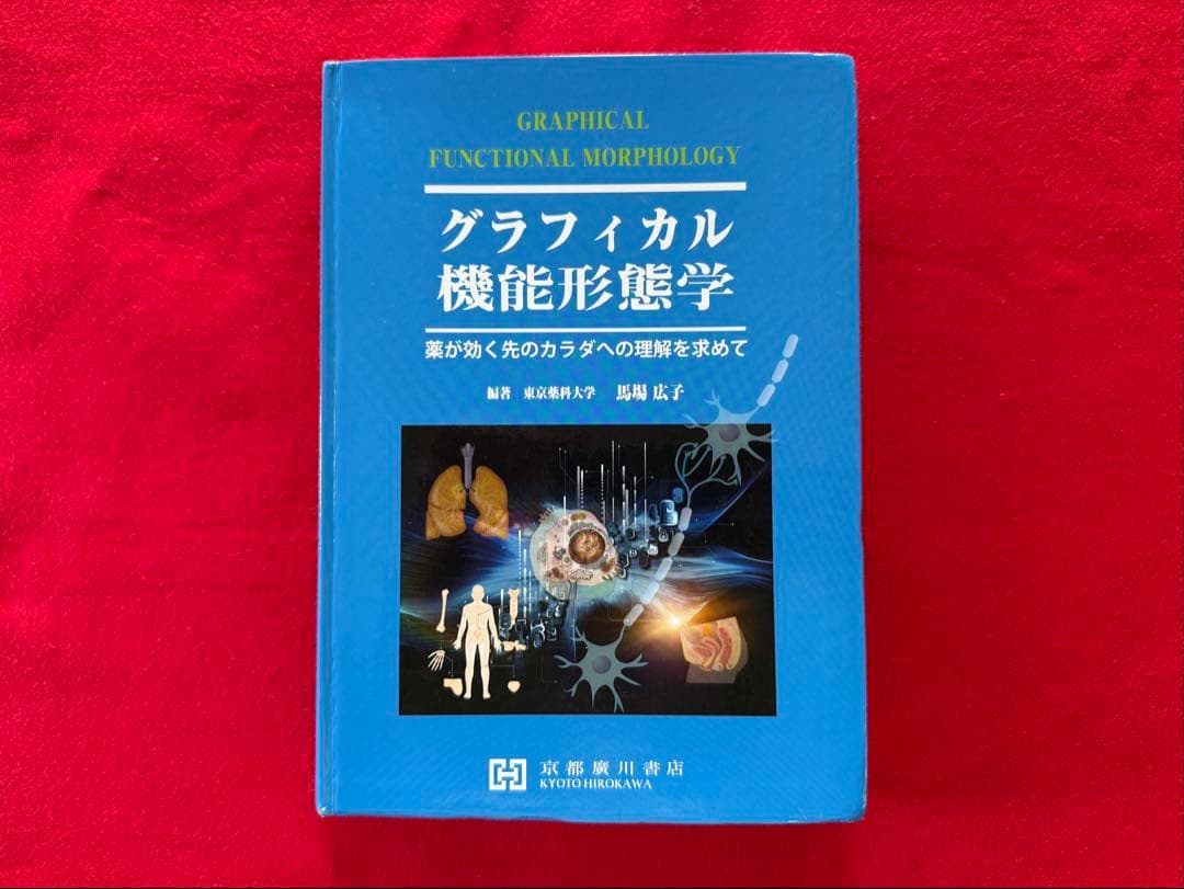 グラフィカル機能形態学 第三版 - メルカリ