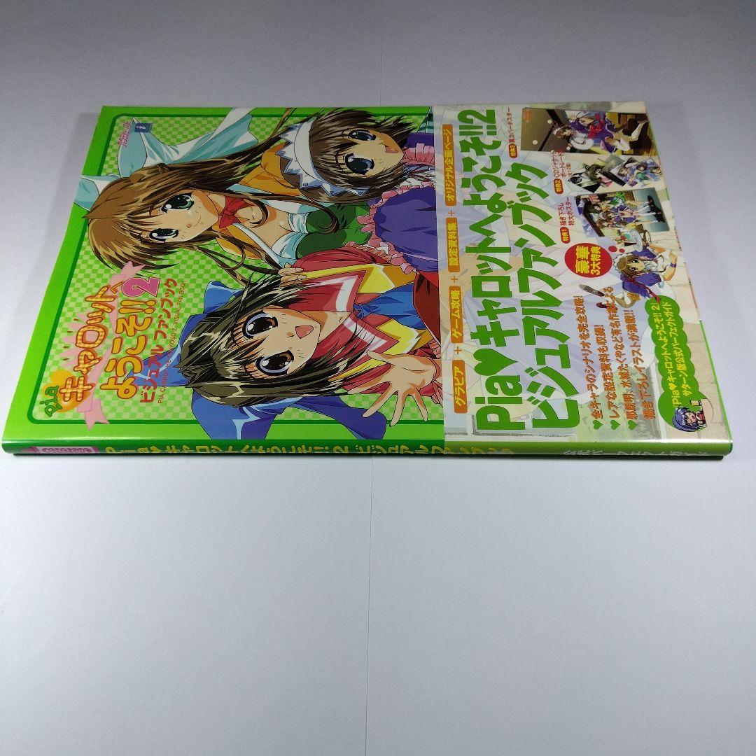 Pia・キャロットへようこそ!!2ビジュアルファンブック 3大特典付