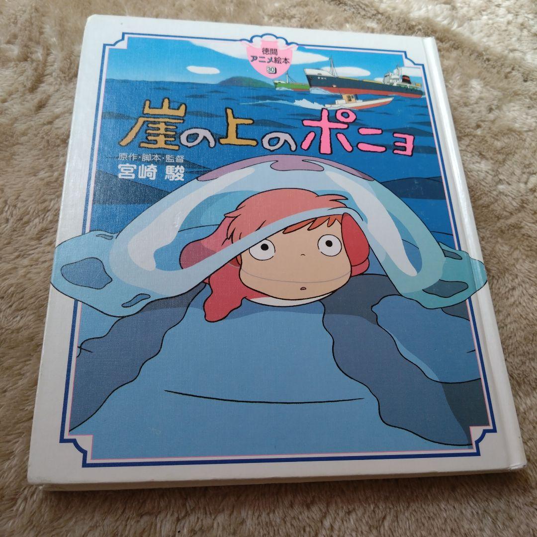 徳間アニメ絵本 崖の上のポニョ - メルカリ