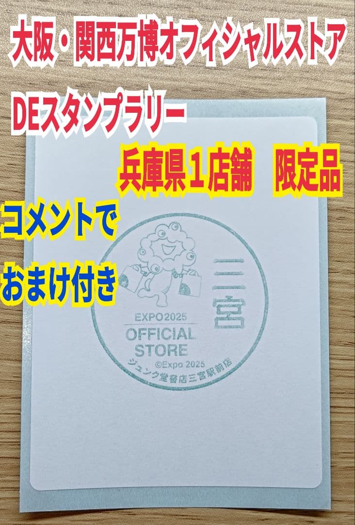 大阪・関西万博オフィシャルストアDEスタンプラリー 万博スタンプ