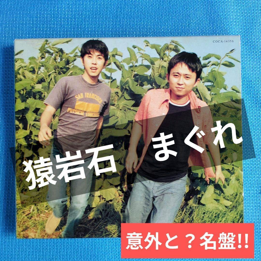 猿岩石 まぐれ - メルカリ