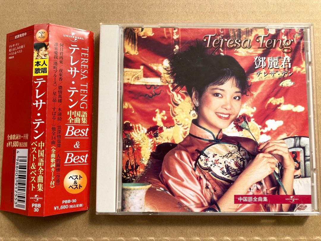 CD】テレサ・テン 中国語全曲集 ベスト＆ベスト ／試聴済 ／鄧麗君