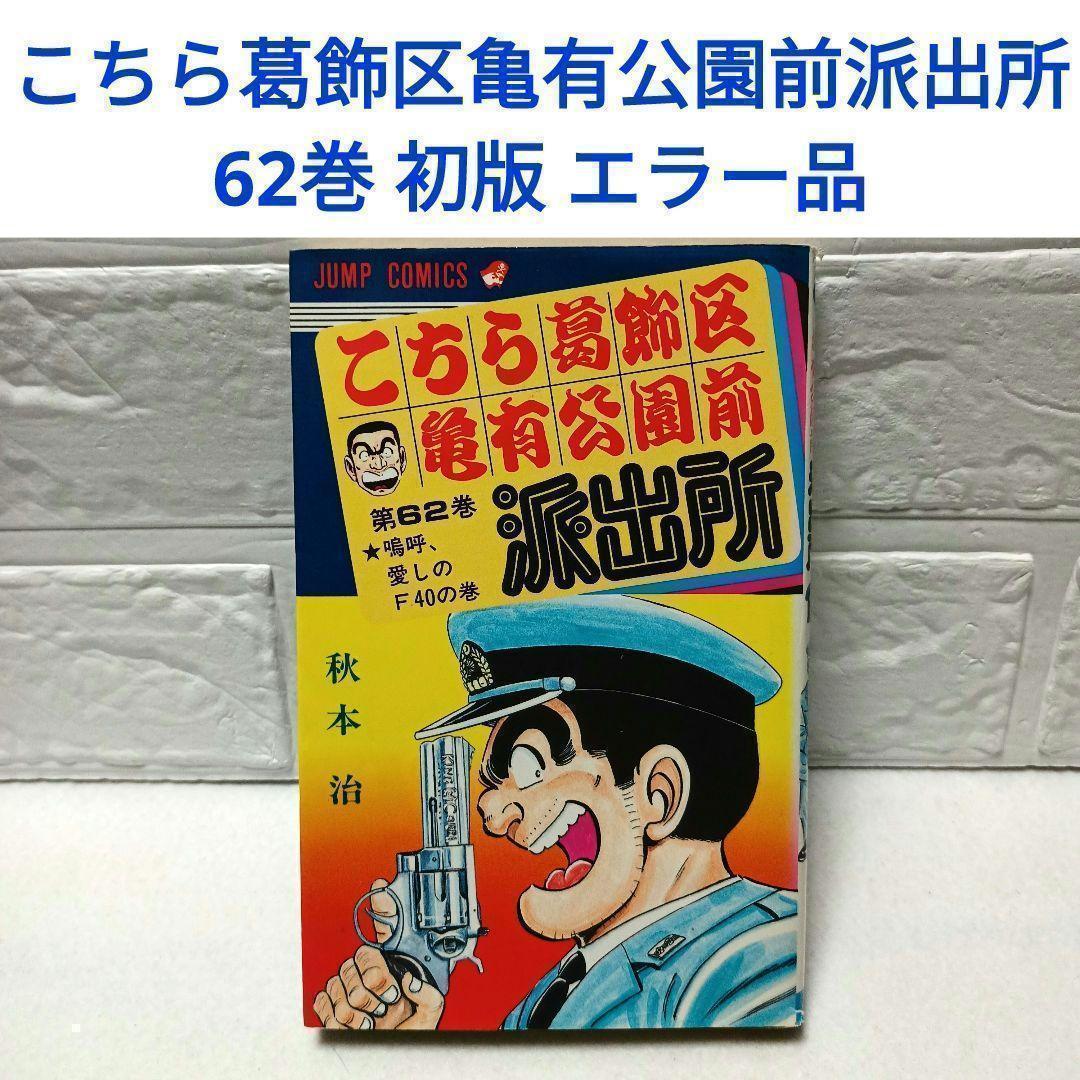 こち亀 62巻 初版 エラー品 秋本治 こちら葛飾区亀有公園前派出所