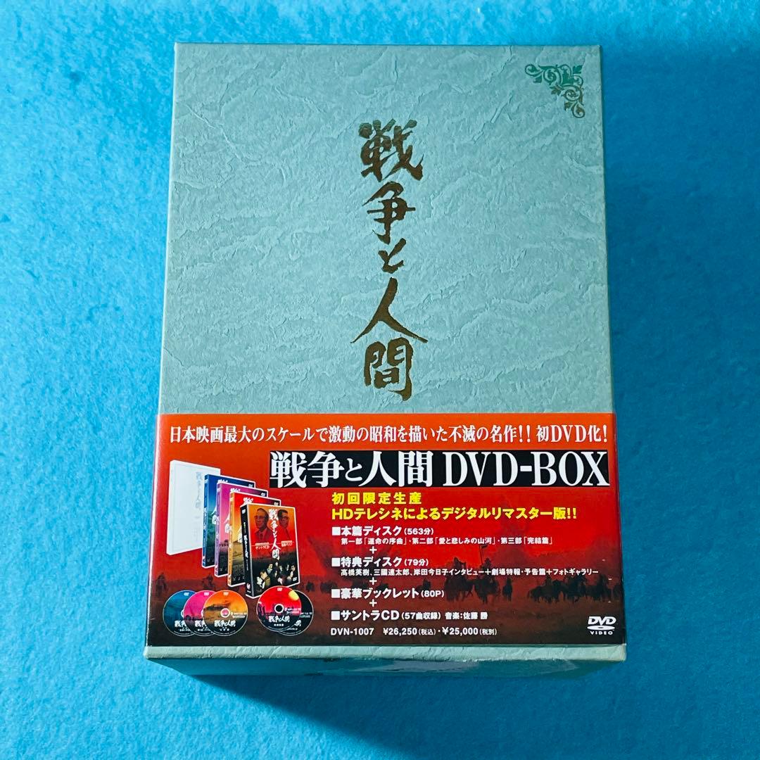 戦争と人間 DVD-BOX - メルカリ