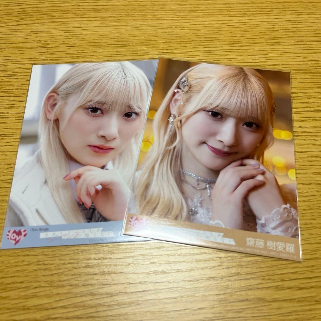 イコラブ =LOVE 齋藤樹愛羅 生写真 ラストノートしか知らない 封入