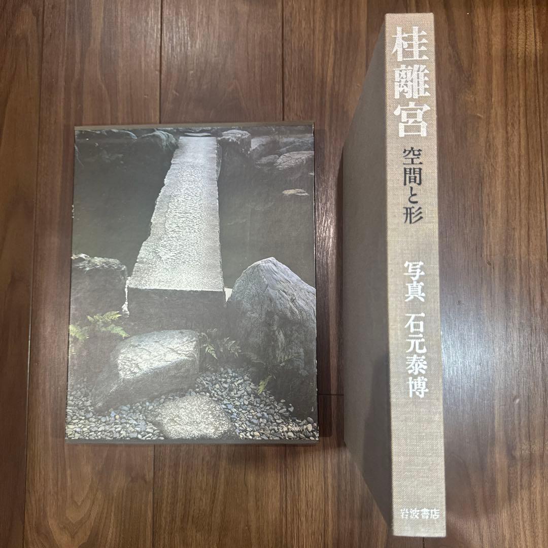 桂離宮 空間と形 石元泰博 写真集 大型本 函付 岩波書店 1983年 第1刷