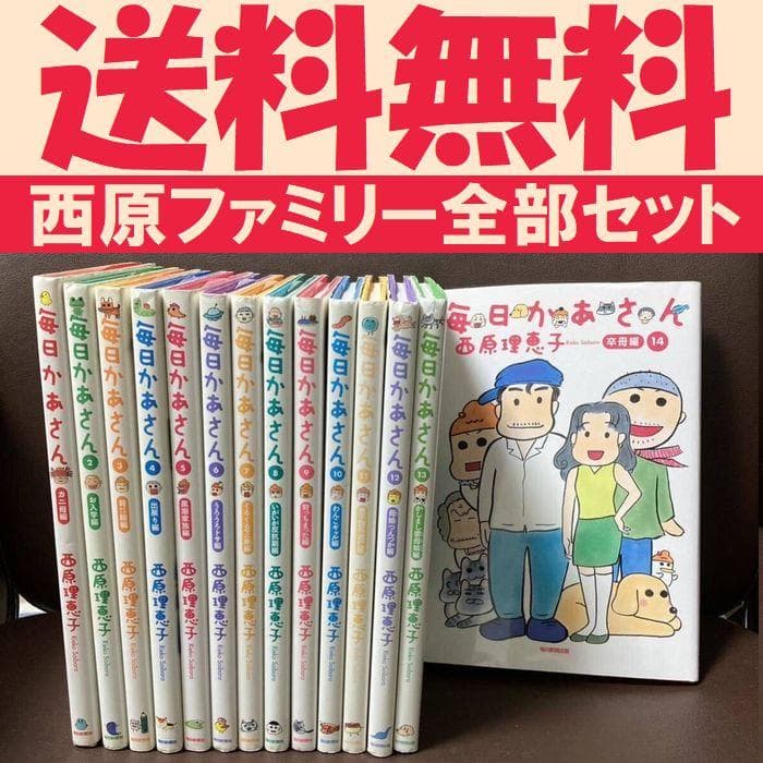 送料無料 毎日かあさん 全14巻 完結セット 西原理恵子 結婚生活と