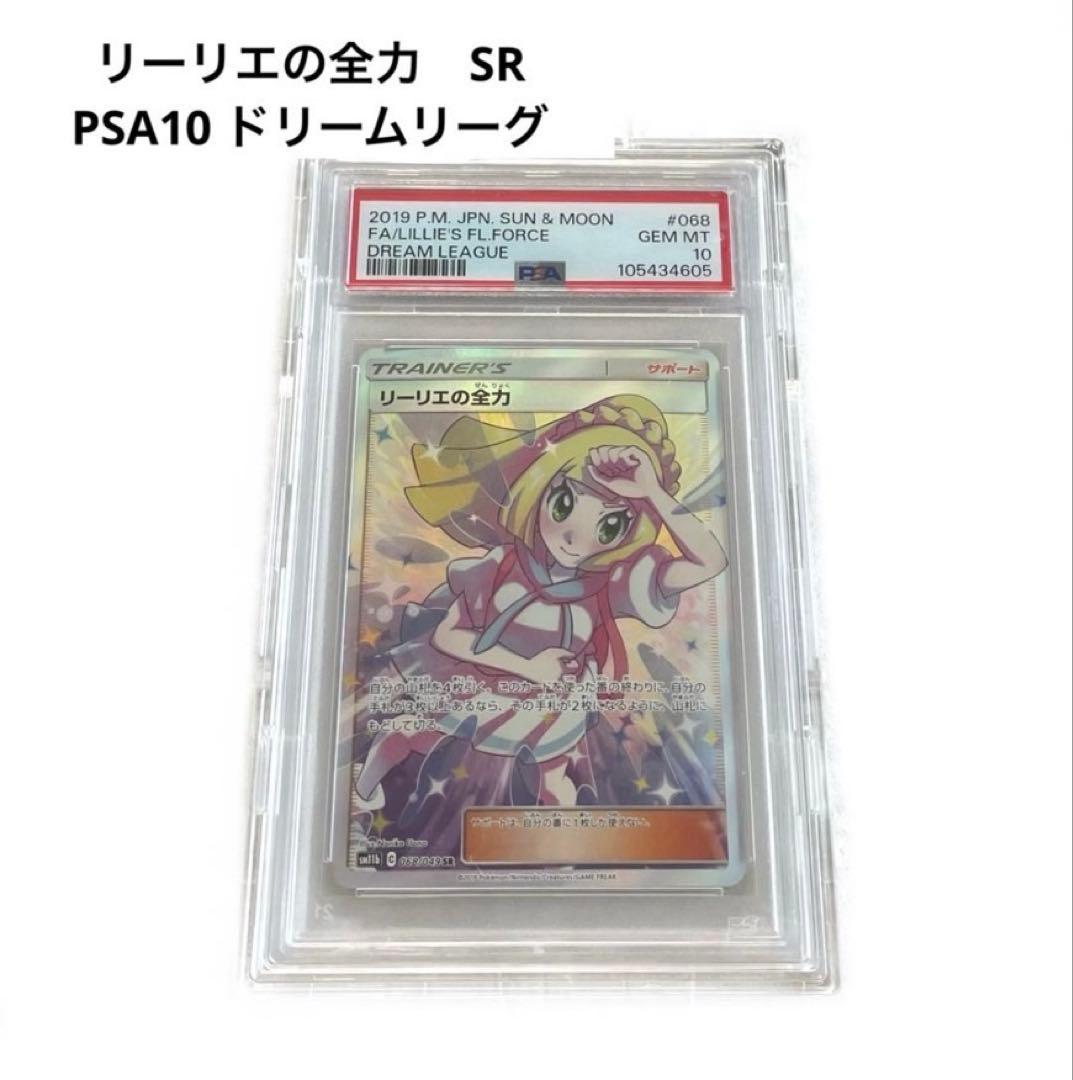 PSA10 リーリエの全力 SR ドリームリーグ ポケモンカード ポケモンカード リーリエの全力 SR PSA10 ドリームリーグ 1枚の通販 FU