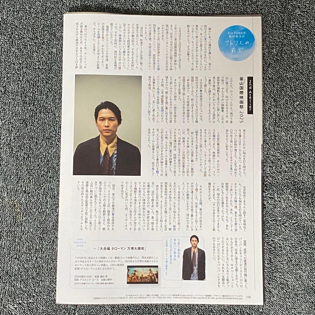 匿名 SixTONES 松村北斗 アトリエの前で 東海ウォーカー 2025年冬号