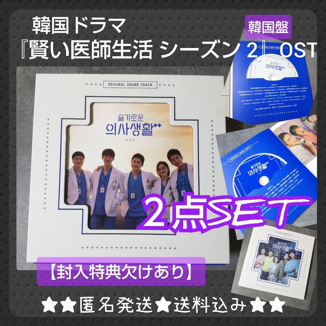 韓国ドラマ】『賢い医師生活 シーズン 2』OST2点SET【封入特典欠け