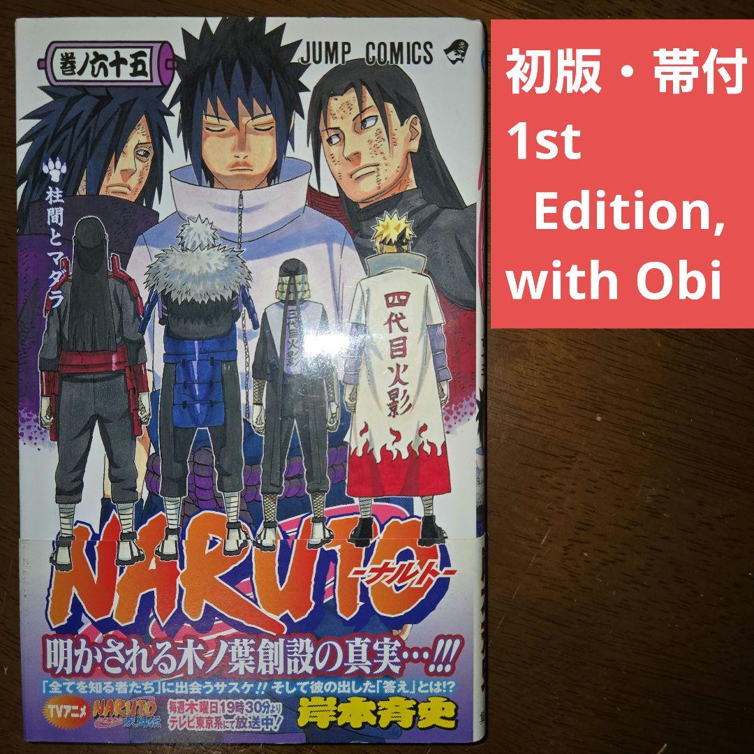 初版・帯付】NARUTO -ナルト- 65巻 単行本 岸本斉史【匿名配送