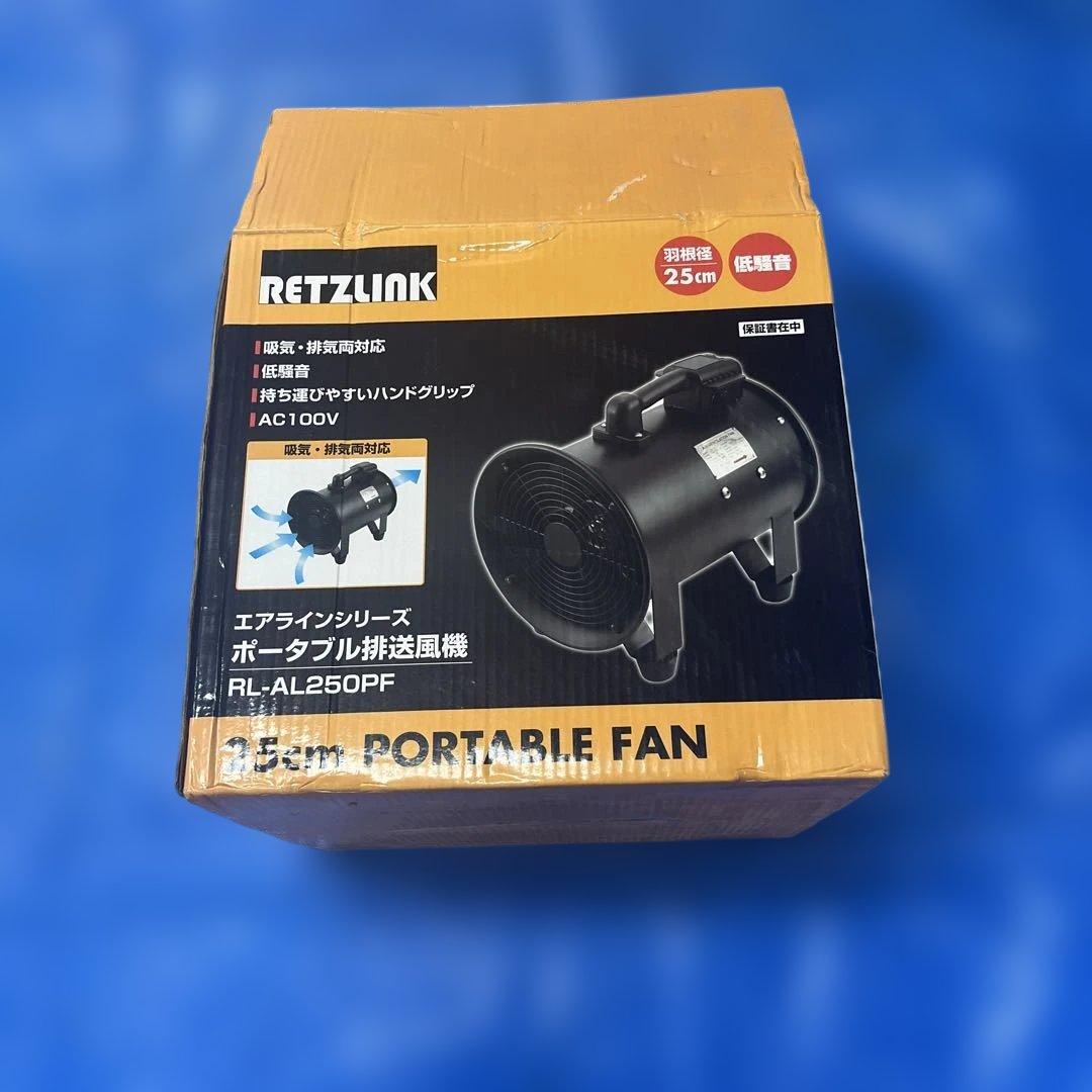 RETZLINK ポータブルファン RL-AL250PF 25cm RETZLINK ポータブル排送風機 口径200mm PL