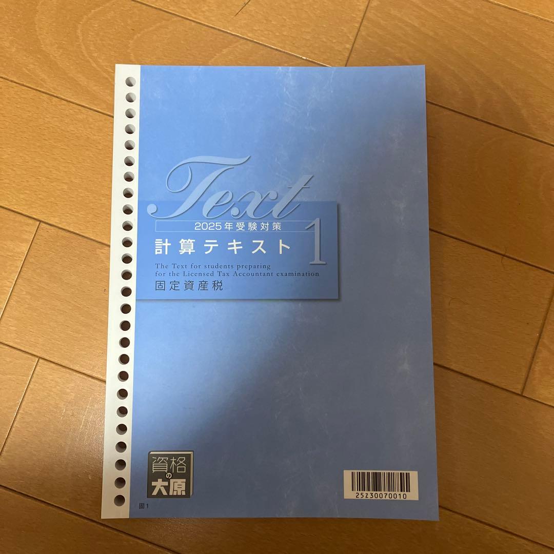 2025年受験対策 固定資産税 税理士 資格の大原 計算テキスト1 - メルカリ