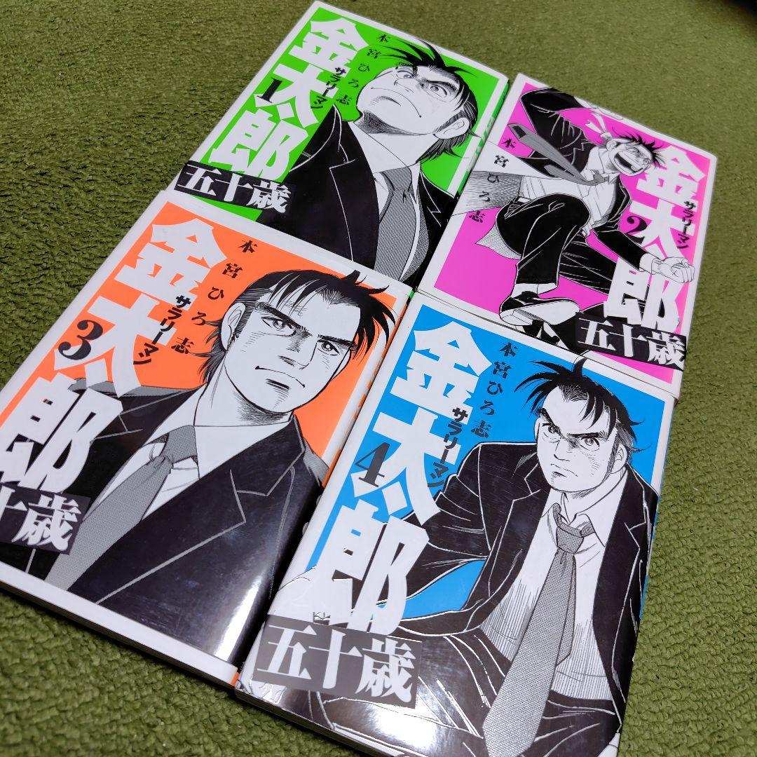 サラリーマン金太郎五十歳 全4巻 初版 比較的並でなる早発送！ - メルカリ