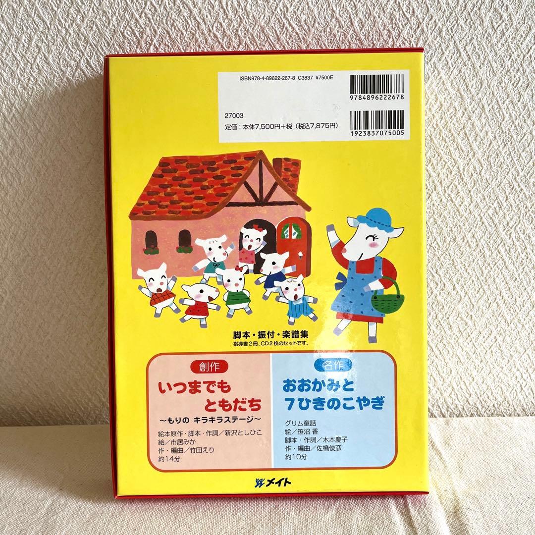 名作オペレッタ おおかみと7ひきのこやぎ 創作オペレッタ いつまでも
