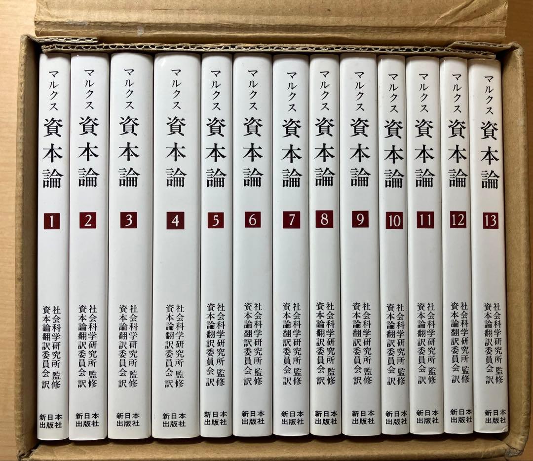 〔新書版〕資本論 〈全13冊〉 カール・マルクス 新日本出版社 箱入り 一般書-〔新書版〕資本論|新日本出版社