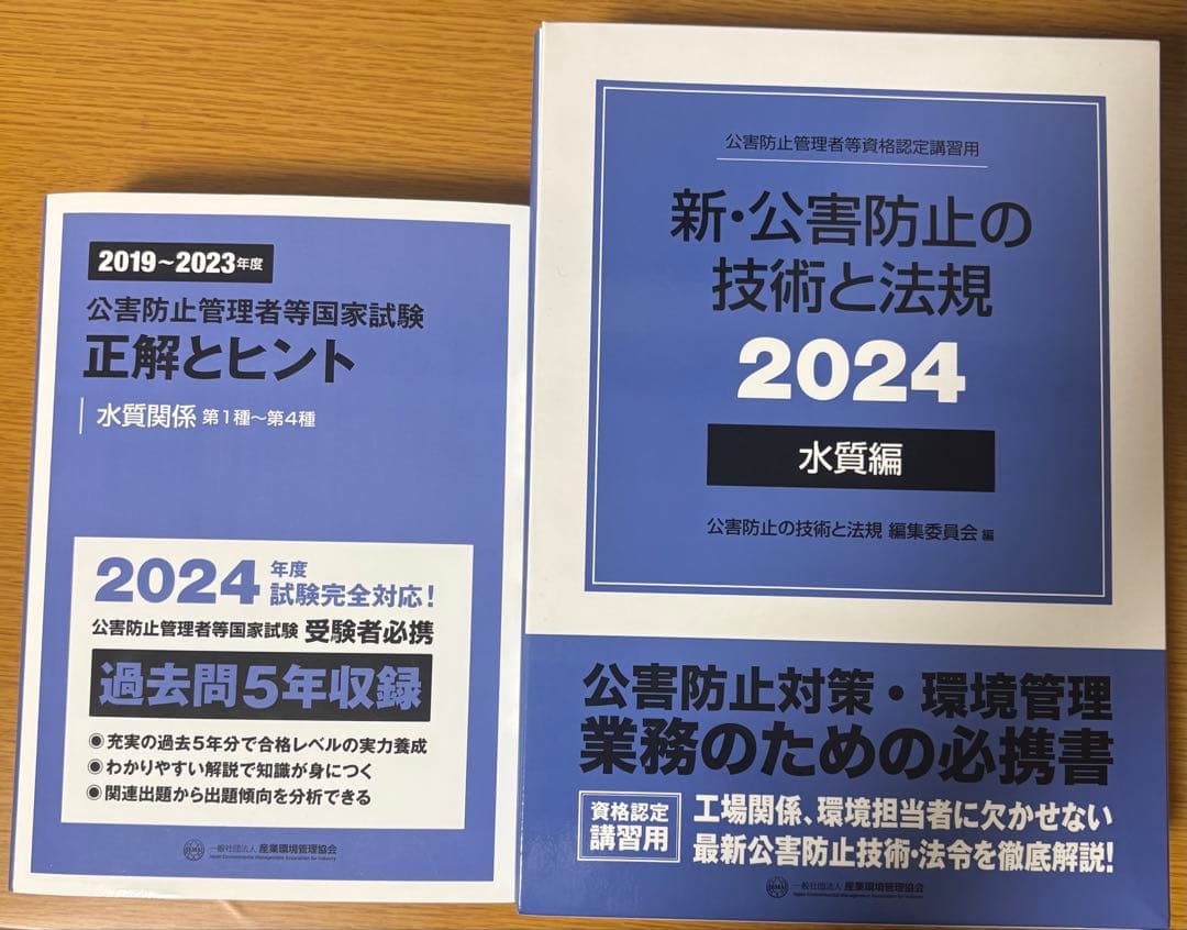 新・公害防止の技術と法律 2024 水質編+正解とヒント問題集 新・公害防止の技術と法規 (水質編) 2024年版 - 丸善出版 理工・医学