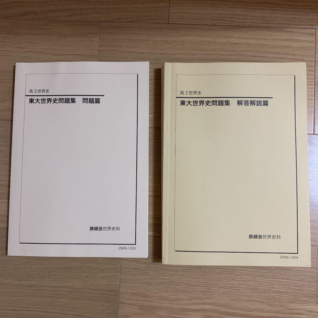 鉄緑会 東大世界史問題集(1978~2020) - メルカリ