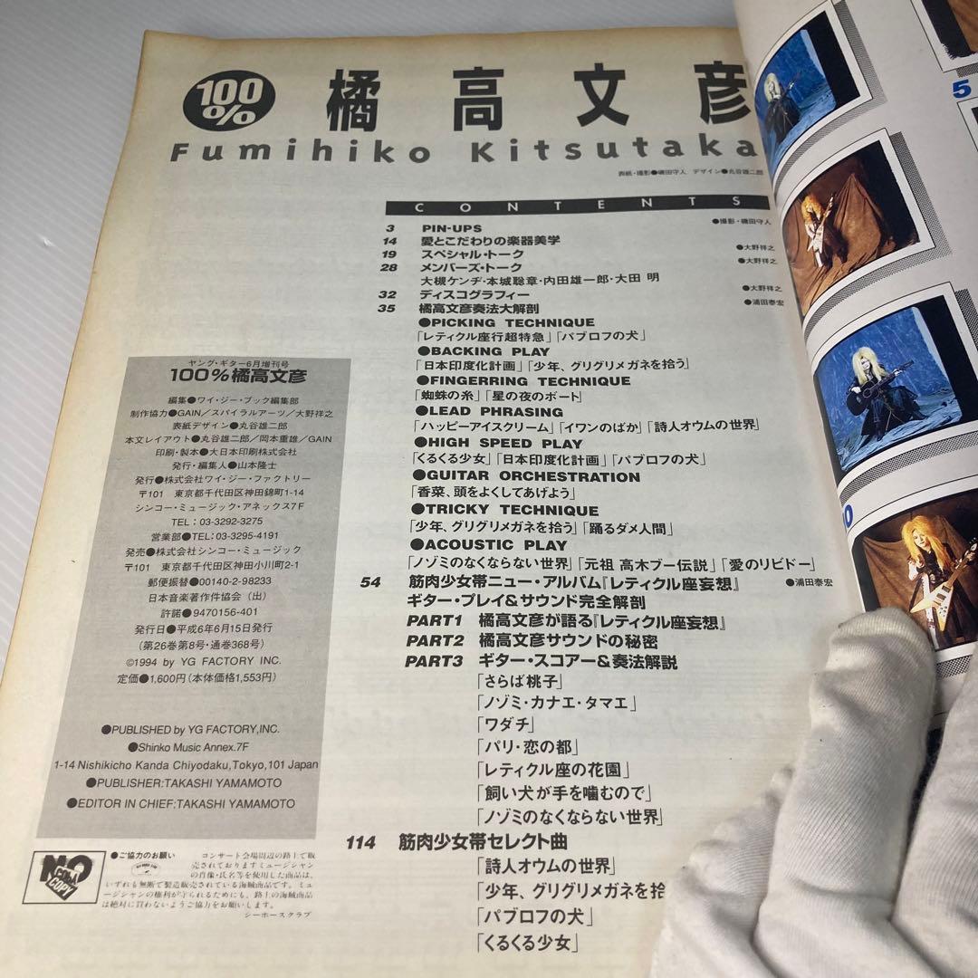 ☆レア☆書籍「100%橘高文彦」ヤングギター増刊 筋肉少女帯 - メルカリ