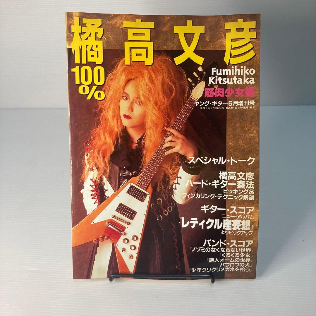☆レア☆書籍「100%橘高文彦」ヤングギター増刊 筋肉少女帯 - メルカリ