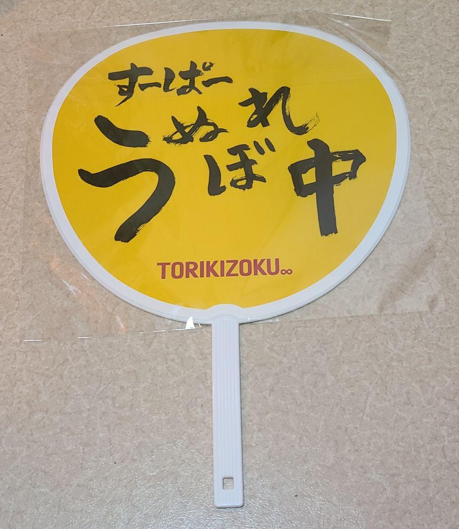 鳥貴族 40周年記念うちわ 大倉忠義 - メルカリ