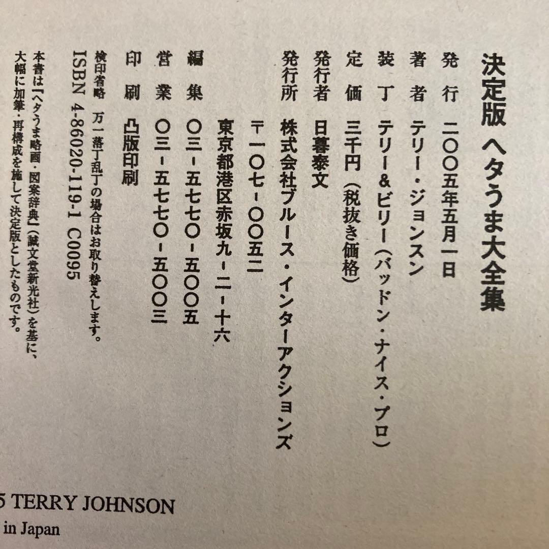 決定版ヘタうま大全集