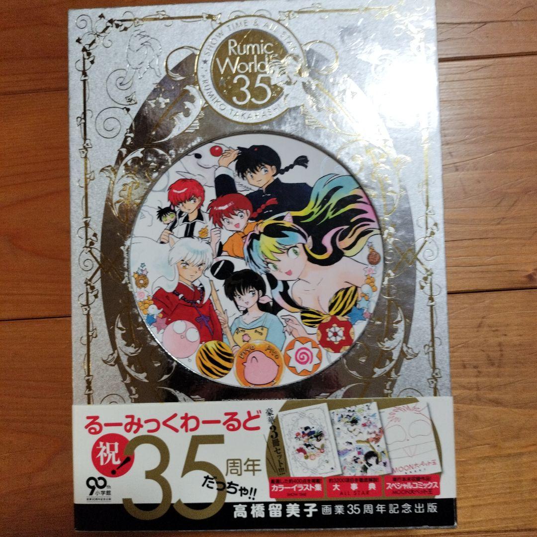【帯付き】るーみっくわーるど 35 ~SHOW TIME&ALL STAR るーみっくわーるど35 -SHOW TIME & ALL STAR : 高橋留美子