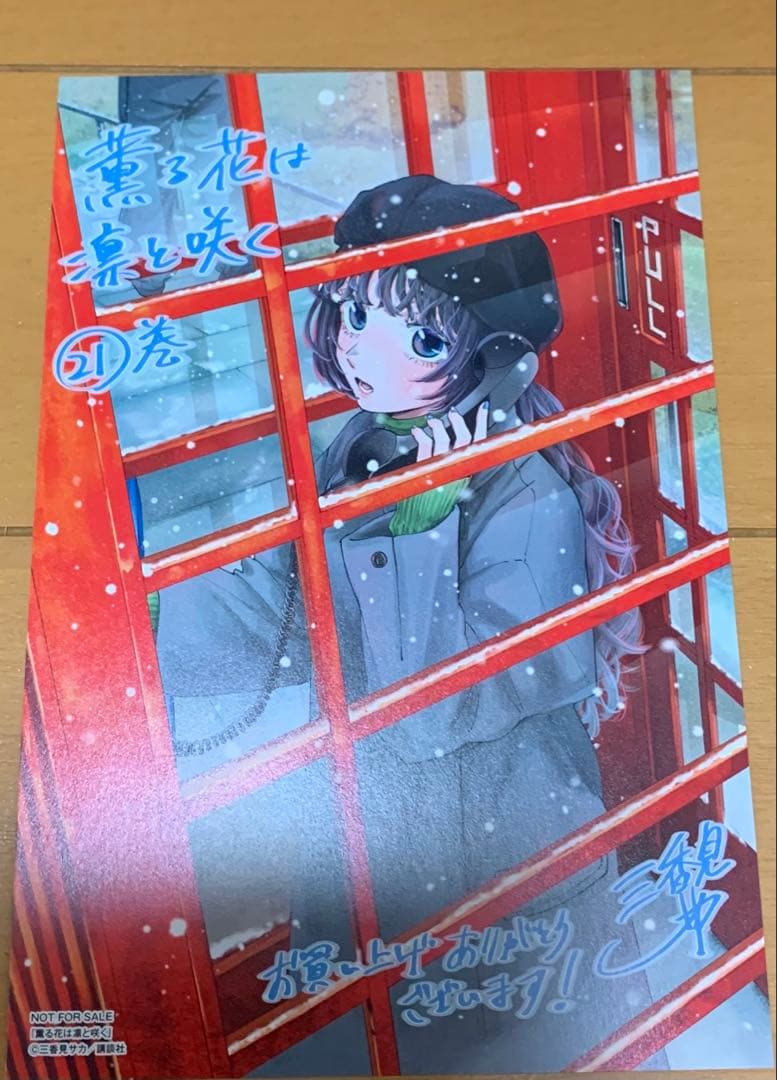 薫る花は凛と咲く 21巻特典イラストカード 和栗薫子 ポストカード