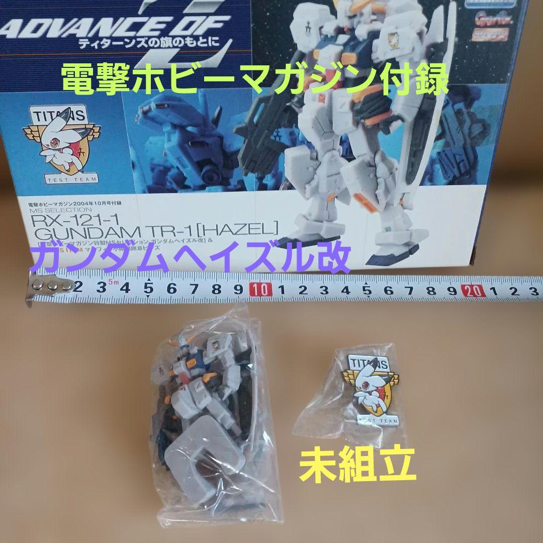 未組立] 電撃ホビーマガジン付録 特製MSセレクション ガンダムヘイズル