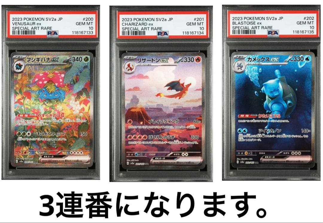 【3連番】リザードンEX SAR＆フシギバナEX SARカメックスEX SAR PSA10】フシギバナex リザードンex カメックスex 連番 PSA10 3連番