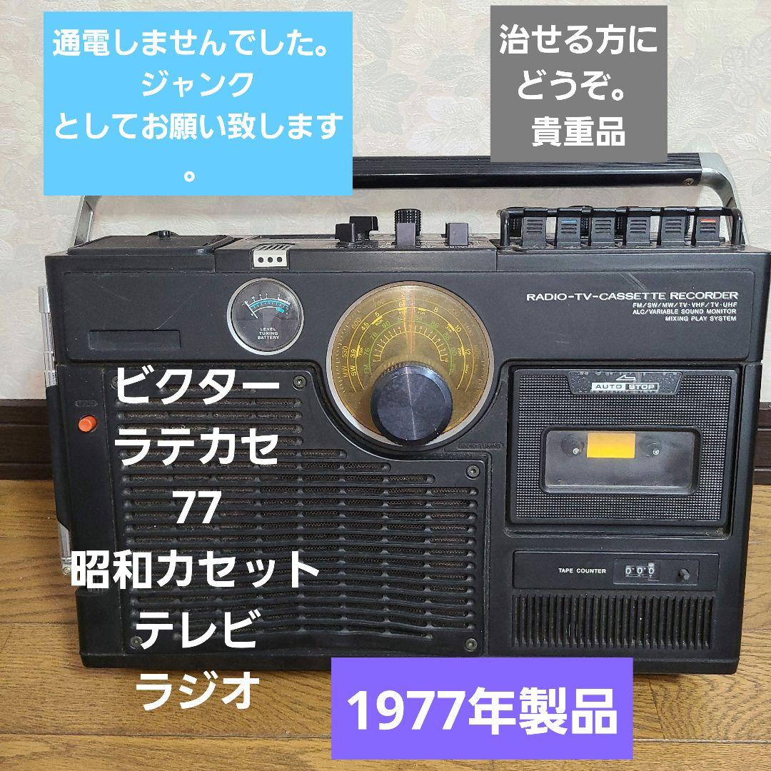 珍しい。ビクターラテカセ77 「昭和カセットテレビラジオ」ジャンク