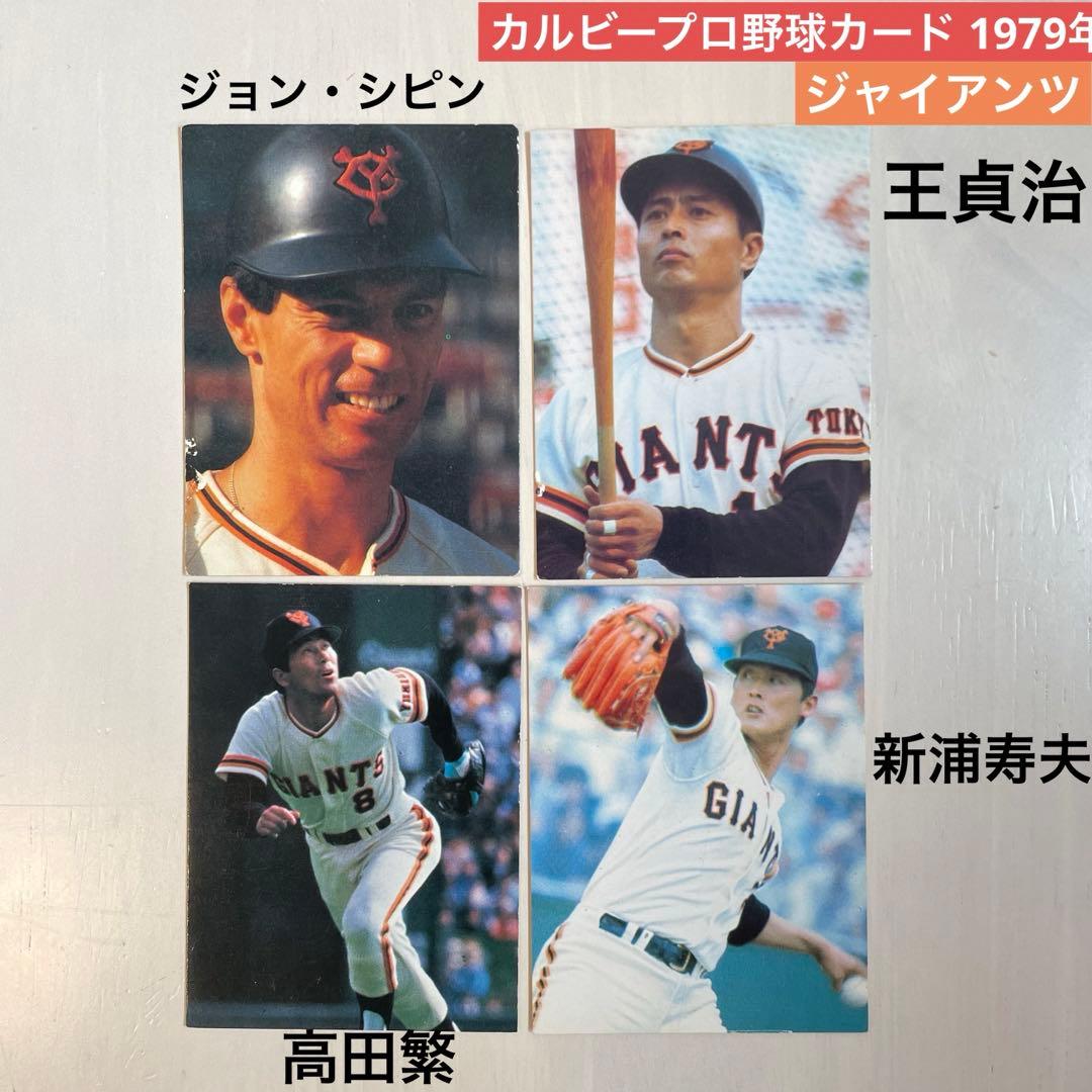 カルビープロ野球カード 読売ジャイアンツ 1979年 王貞治 シピン 新浦