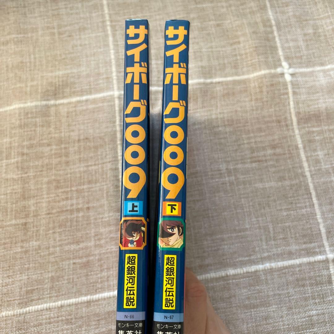 サイボーグ009 超銀河伝説 上下セット - メルカリ